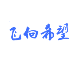 飞向希望