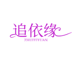 追依缘