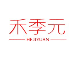 禾季元