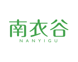 南衣谷
