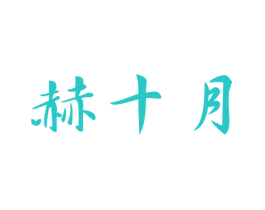 赫十月