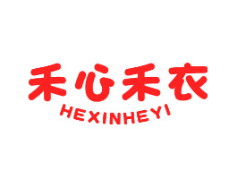 禾心禾衣