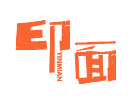 印面