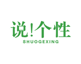 说！个性