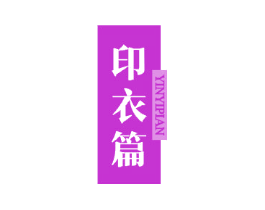 印衣篇