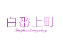 白番上町