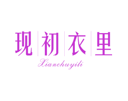 现初衣里