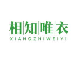 相知唯衣