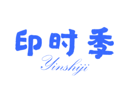 印时季