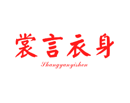 裳言衣身