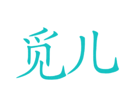 觅儿