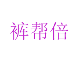 裤帮倍