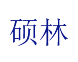 硕林
