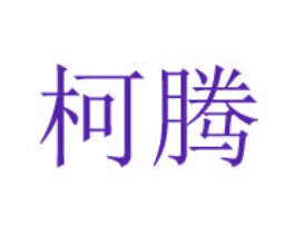 柯腾