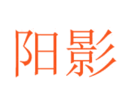 阳影