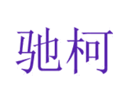 驰柯