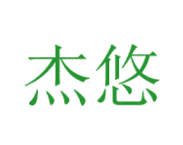 杰悠