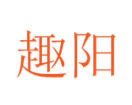 趣阳