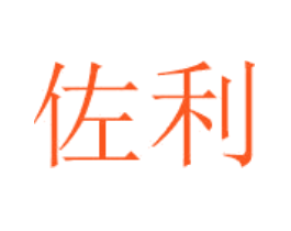 佐利