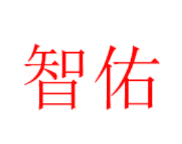 智佑