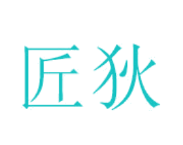 匠狄