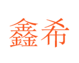 鑫希