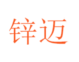 锌迈