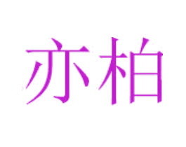 亦柏