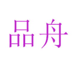 品舟