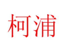 柯浦