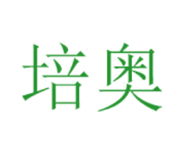 培奥