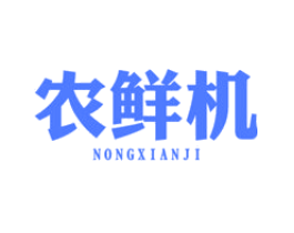 农鲜机