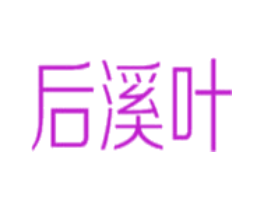 后溪叶