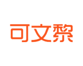 可文黎