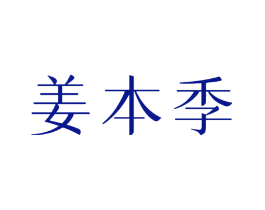姜本季