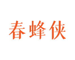 春蜂侠