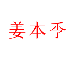 姜本季