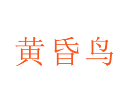 黄昏鸟