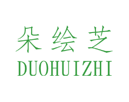 朵绘芝