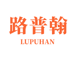 路普翰