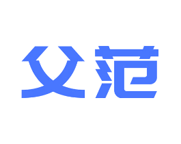父范