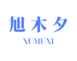 旭木夕