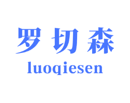 罗切森