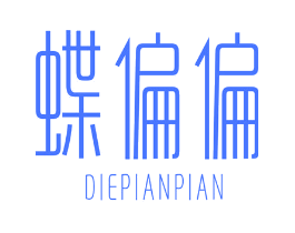 蝶偏偏
