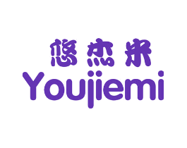 悠杰米