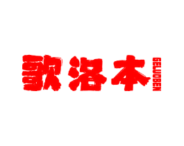 歌洛本