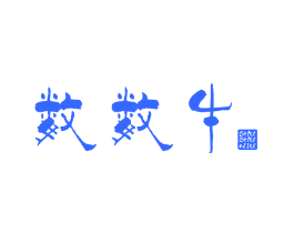 数数牛