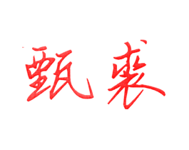 甄裘