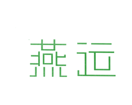 燕运