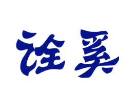 诠奚